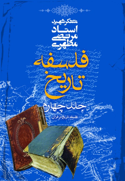 فلسفه تاریخ (جلد چهارم)